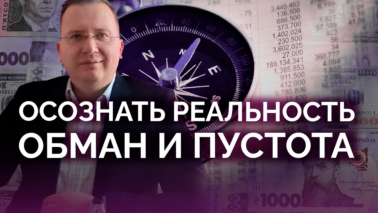 Осознать реальность: обман и пустота / Алексей Кущ