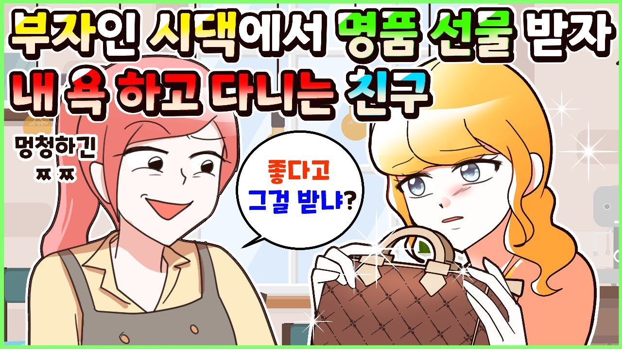 (사이다툰) 부자 시어머니에게 받은 명품이 질투나서 나랑 시댁 욕하는 친구! 모음집ㅣ영상툰/썰툰/사연툰 [두근이 영상툰]