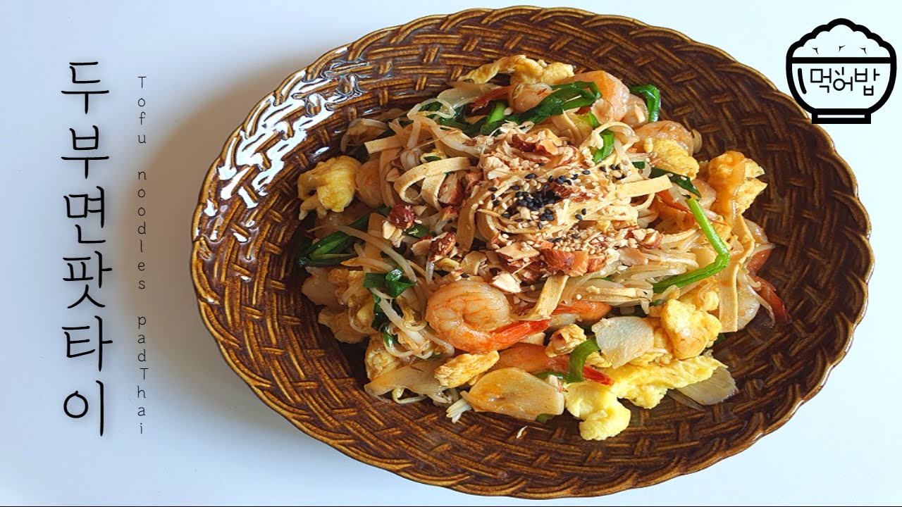 [요리]두부면팟타이 만들기(Tofu noodles pad Thai) / Mep93 / 고단백으로 즐기는 맛있는 다이어터용 팟타이