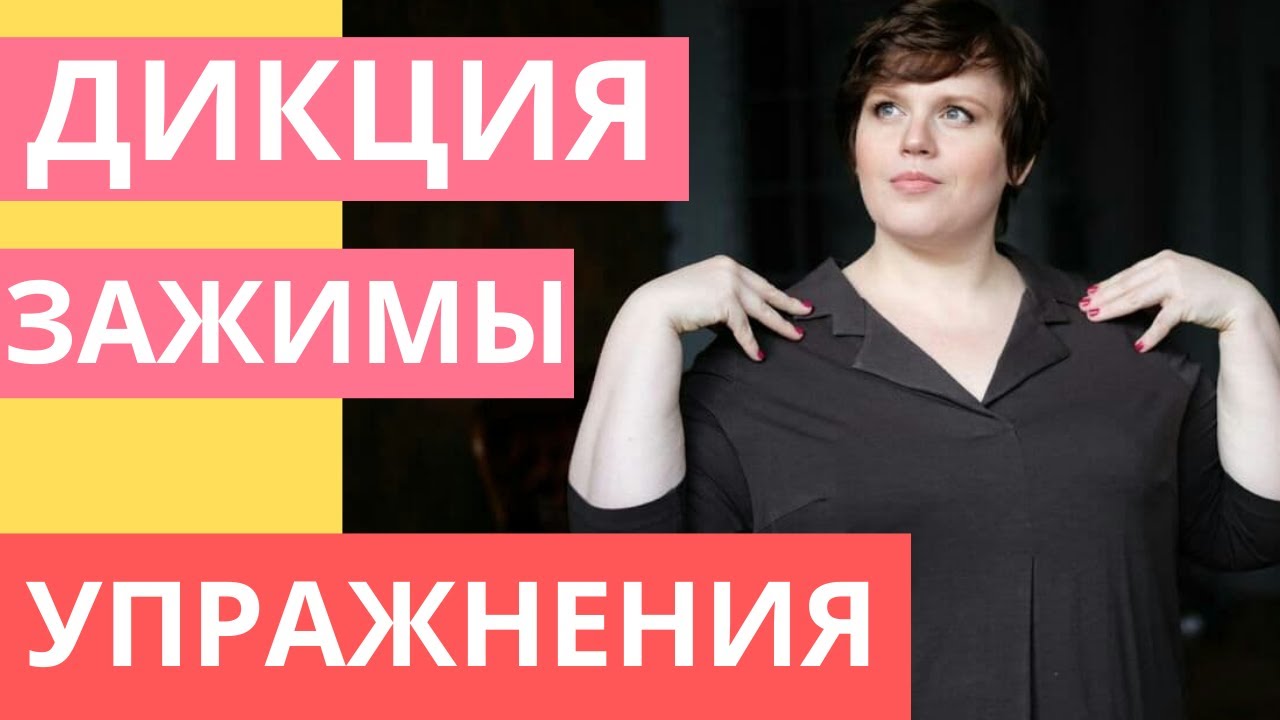 Что мешает говорить уверенно? Зажимы, заикание, дыхание. Полезное упражнение!