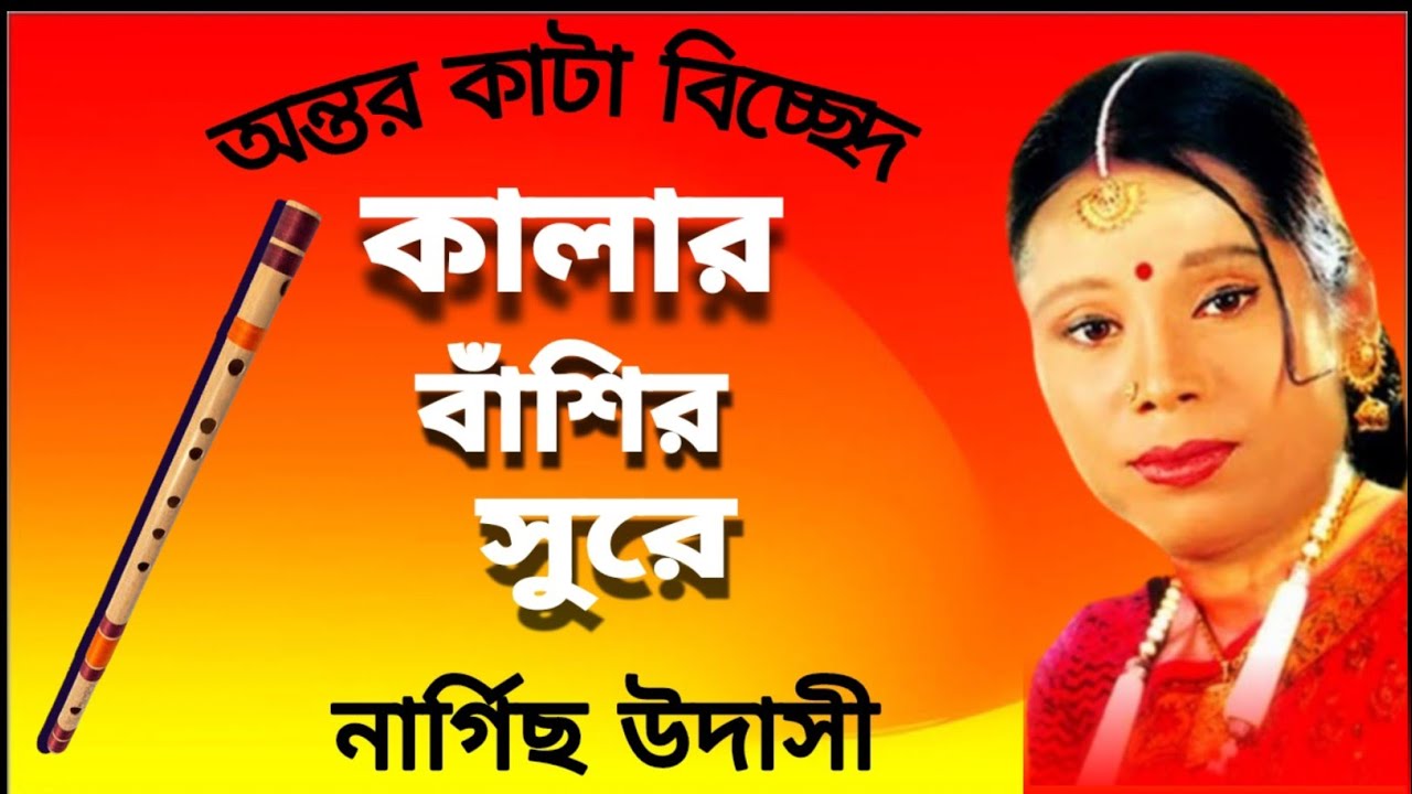 #কাঁলার_বাঁশির_সুরে#নার্গিছ_এর_সুপার_বিচ্ছেদ
