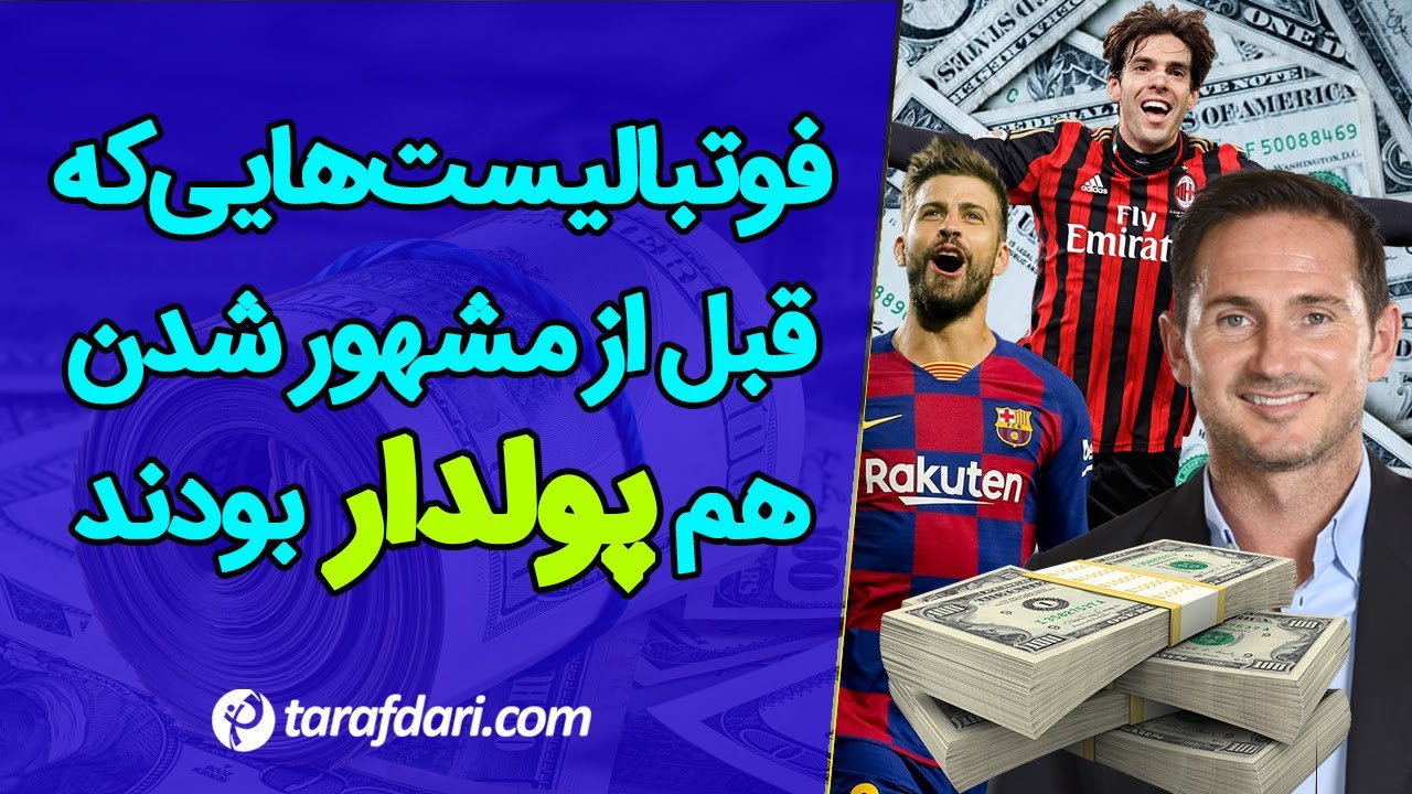 فوتبالیست هایی که قبل از مشهور شدن هم ثروتمند بودند