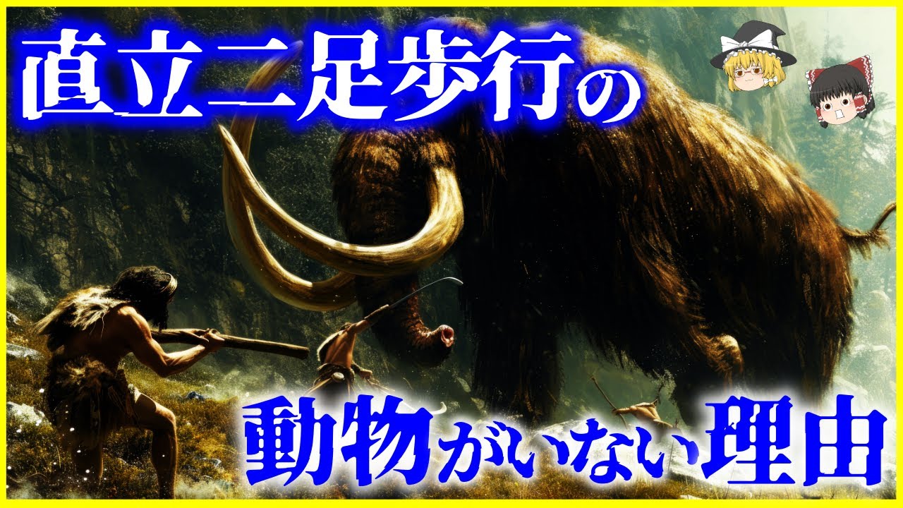 【ゆっくり解説】人類は二足歩行への進化で何を得た？「直立二足歩行」の動物がいない理由を解説/四足歩行とどちらが優れている？