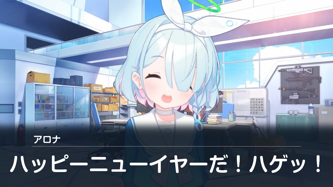 アロナ 暴言 正月の挨拶編【ブルアカ】【ブルーアーカイブ】