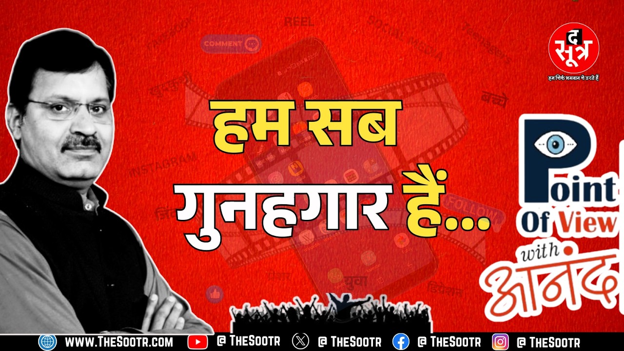 Point Of View With Anand | बच्चे बनाम Social Media  एक खतरनाक जाल, जिसे हमने खुद घरों में बुला लिया