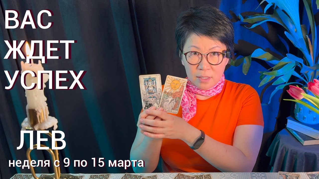 ЛЕВ, ВАС ЖДЕТ ШАНС! Недельный прогноз с 9 по 15 марта: 3 события, что поднимут на вершину