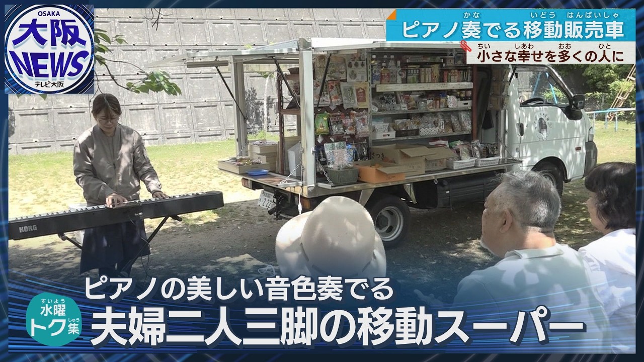 【ピアノ奏でる移動スーパー】夫婦二人三脚、関西の山あいの町に誕生　美しい音色に込めた思いとは？