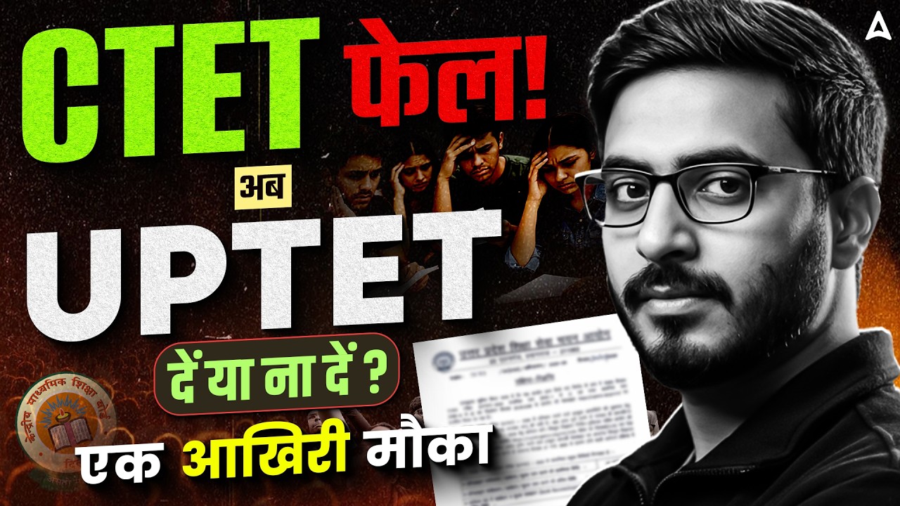 CTET फेल अब UPTET दें या न दें?😱 | CTET के बाद क्या करें? | CTET Result 2026 | UPTET एक आखिरी मौका!