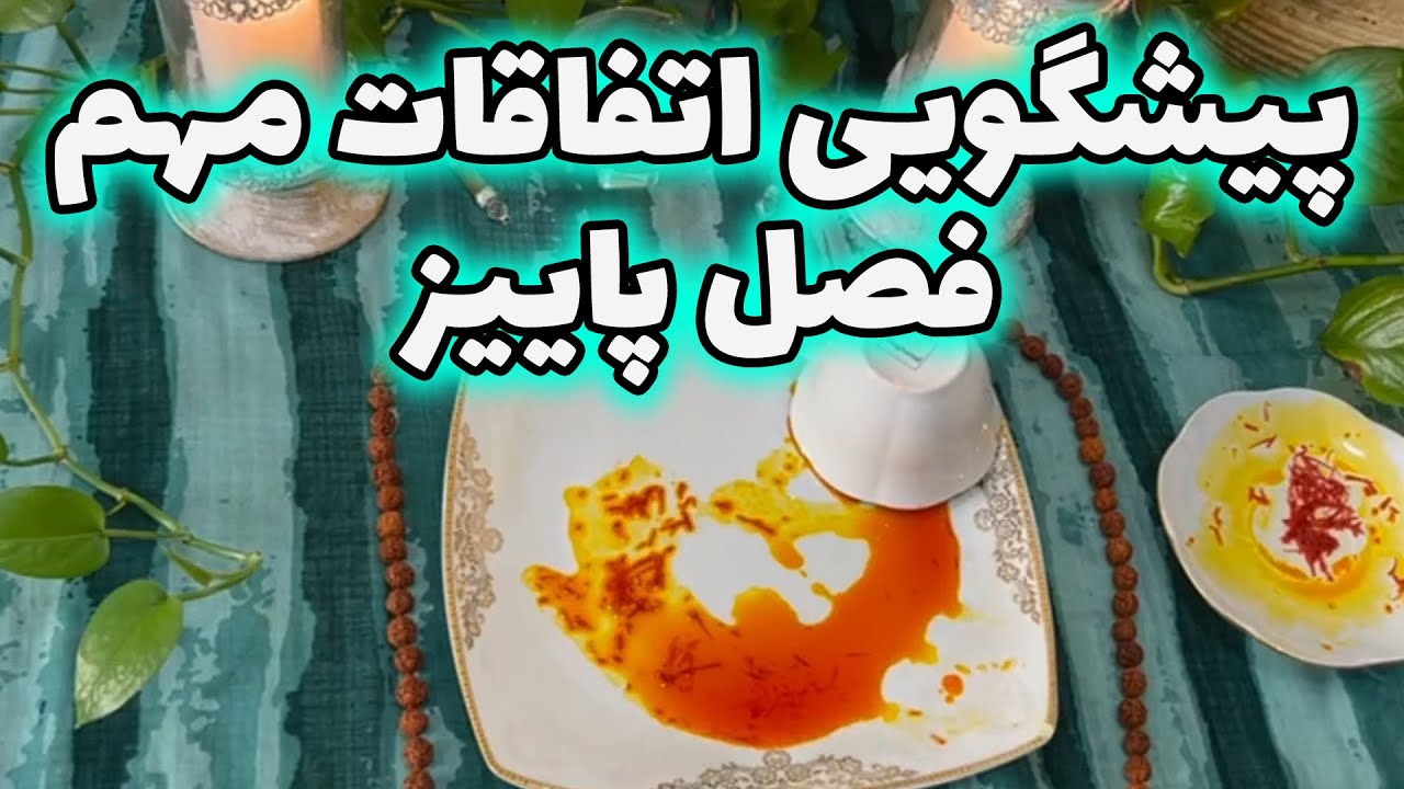 بانو فال - پیشگویی اتفاقات مهم فصل پاییز با فال زعفران، ریز و‌ درشت تمام اتفاقات را برات میگم
