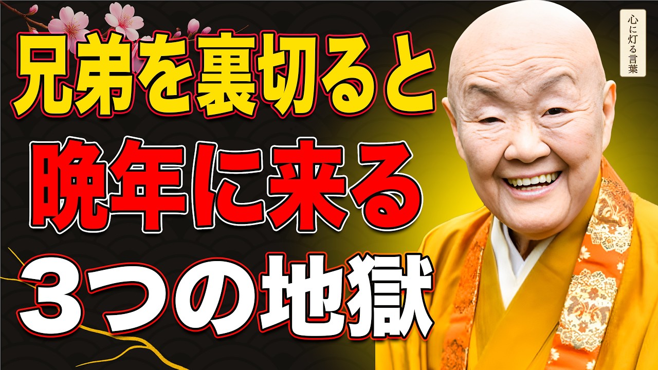 【瀬戸内寂聴】兄弟姉妹を裏切った人が晩年に味わう3つの地獄