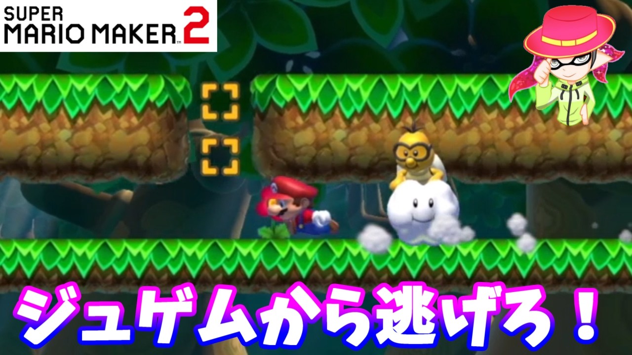 【マリオメーカー２】「ジュゲムから逃げろ」