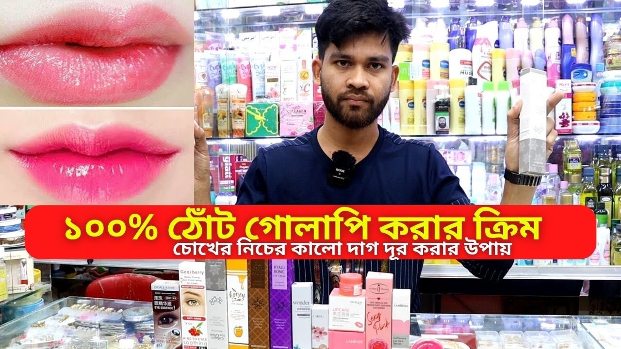 💄১০০% ঠোঁট গোলাপি করার ক্রিম কিনুন 👄 Lip Golapi Korar Crime Price in Bangladesh 2025