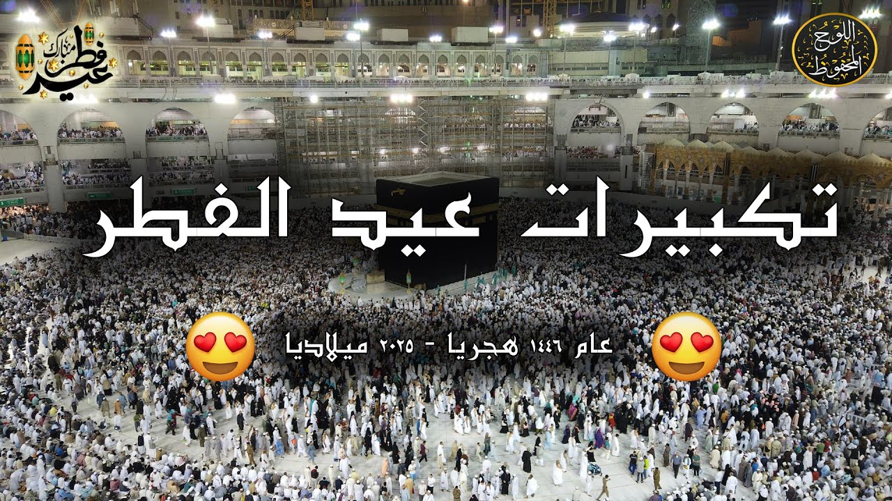 تكبيرات عيد الفطر المبارك 2025 بصوت جميل 🌷💛 لنجعلها تملأ الدنيا الله أكبر الله أكبر ولله الحمد