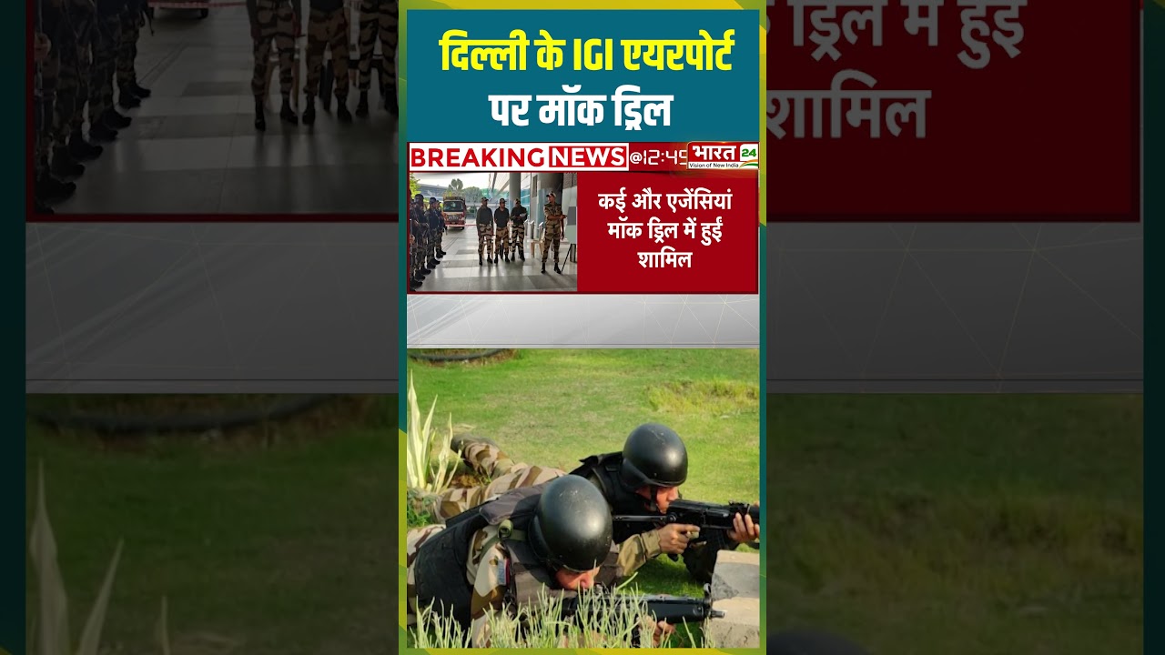 Delhi के IGI Airport पर Mock Drill |#igiairport #delhinews #indiragandhiairport #mockdrill #trending