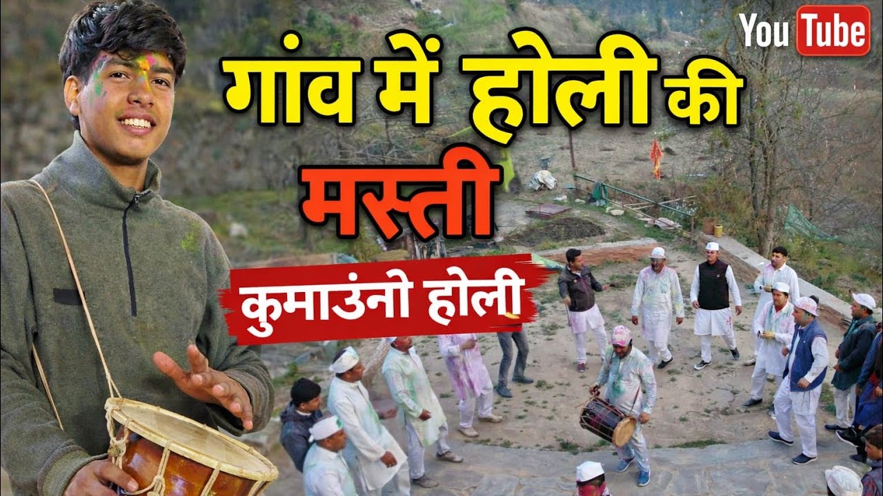 Pahari Culture: गाँव की खड़ी होली और ढोल का धमाका! 🥁 | Holi Vlog Day 3हमारे गाँव की असली होली 2026 🎨