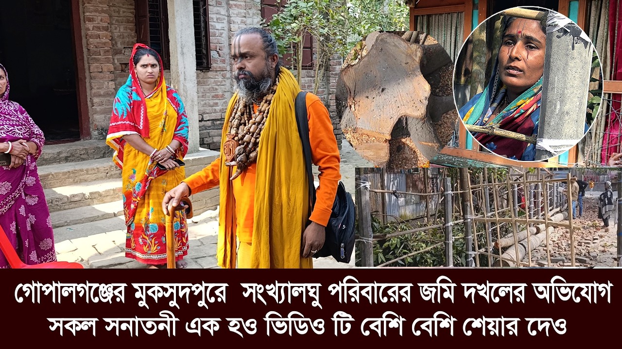 গোপালগঞ্জের মুকসুদপুর উপজেলার দিগনগর ইউনিয়নের ভাজন্তী গ্রামে সংখ্যালঘু পরিবারের জমি দখলের অ ভি/যোগ