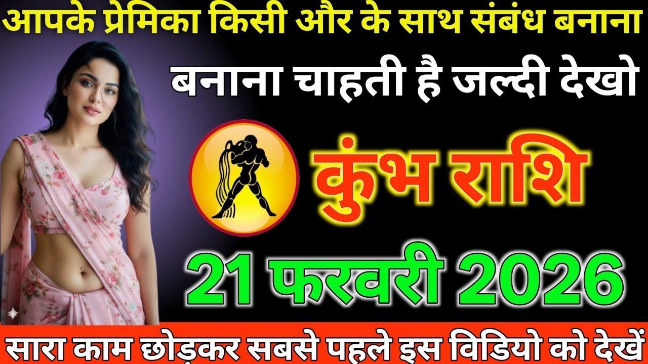 #कुंभ राशि दिनांक 21 फरवरी 2026 आपकी प्रेमिका किसी और के साथ संबंध बनाना चाहती है जल्दी देखो#