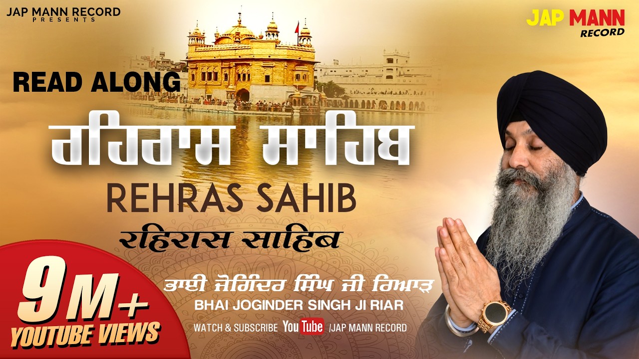 ਰਹਿਰਾਸ ਸਾਹਿਬ (Rehras Sahib)  || Bhai Joginder Singh Ji Riar || Jap Mann Record || Shabad Kirtan 2020