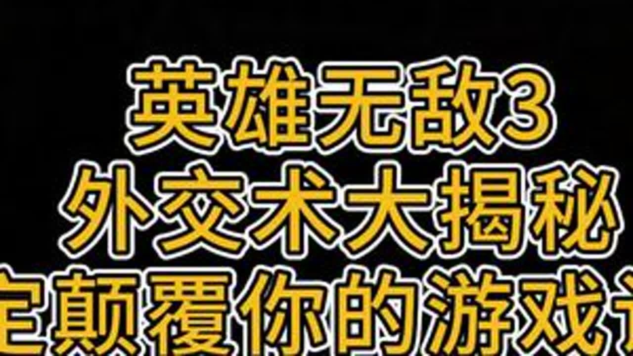 英雄无敌3外交术大揭秘，肯定颠覆你游戏认识#英雄无敌3#英雄无敌3死亡阴影 #英雄无敌3深渊号角