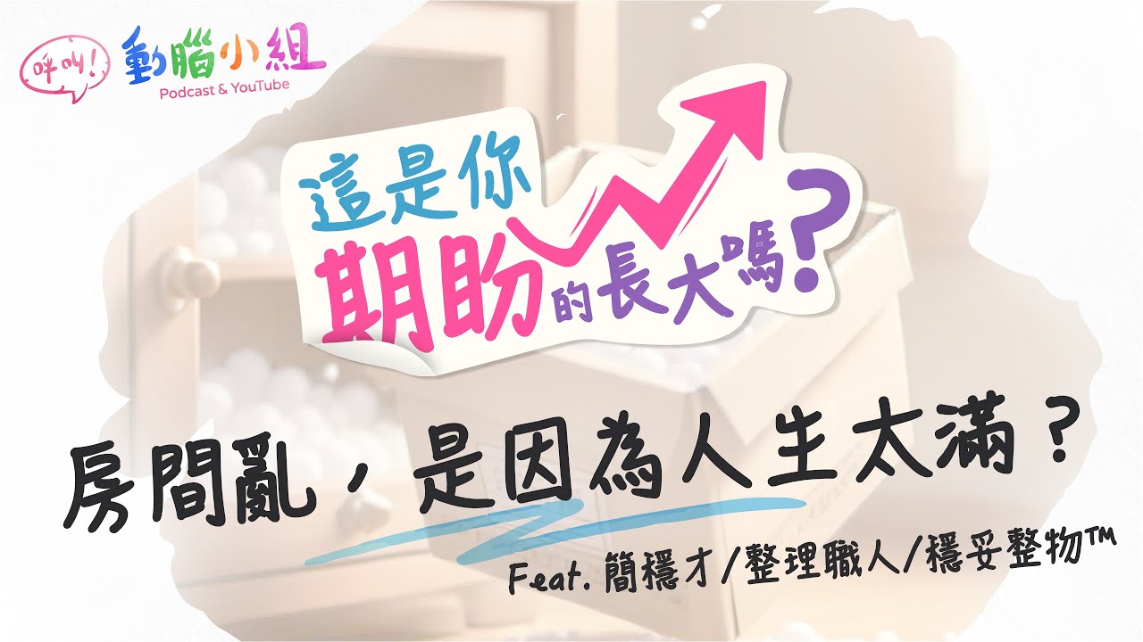 EP 23 這是你期盼的長大嗎？｜ 房間亂，是因為人生太滿？ Feat. 簡穩才｜穩妥整物™︎