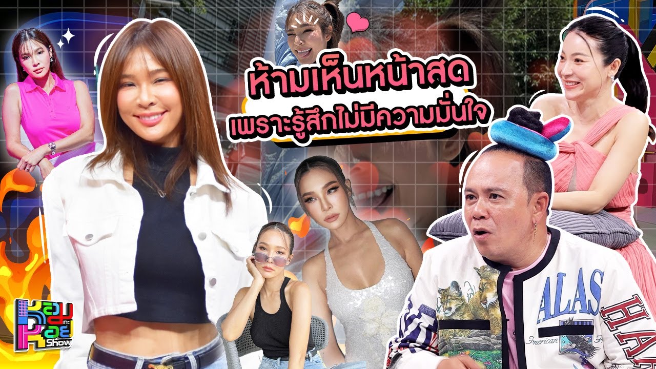 หอมกะหอย Show | ปาย สิตางศุ์ | [FULL HD]