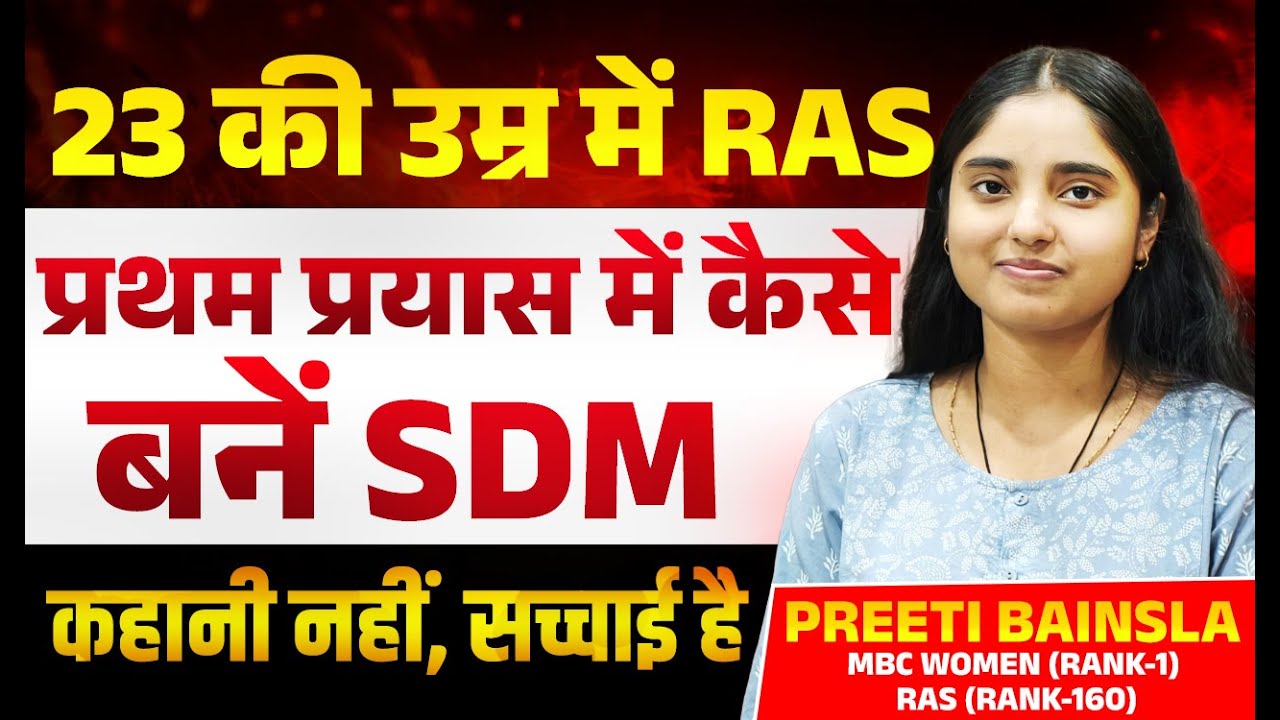23 की उम्र में RAS अधिकारी बनीं! प्रथम प्रयास में कैसे बनीं SDM | Preeti Bainsla Success Story |