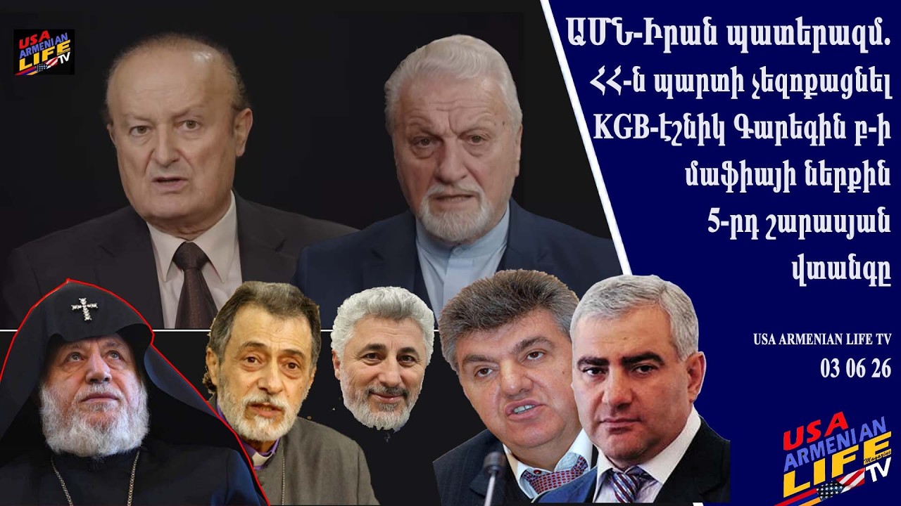 ԱՄՆ-Իրան պատերազմ. ՀՀ-ն պարտի  KGB-էշնիկ Գարեգին բ-ի մաֆիայի ներքին 5-րդ շարասյան վտանգը չեզոքացնէ