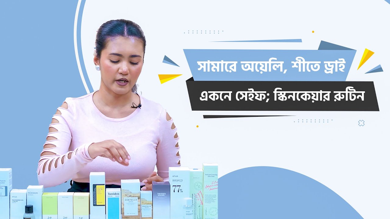 সামারে অয়েলি, শীতে ড্রাই, একনে সেইফ ; স্কিনকেয়ার রুটিন! Choice Legacy