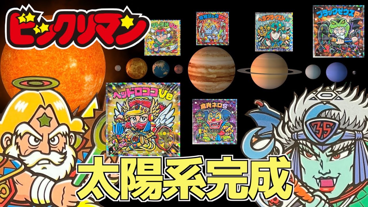 完成太陽系！【ビックリマン】書き下ろし紹介！！