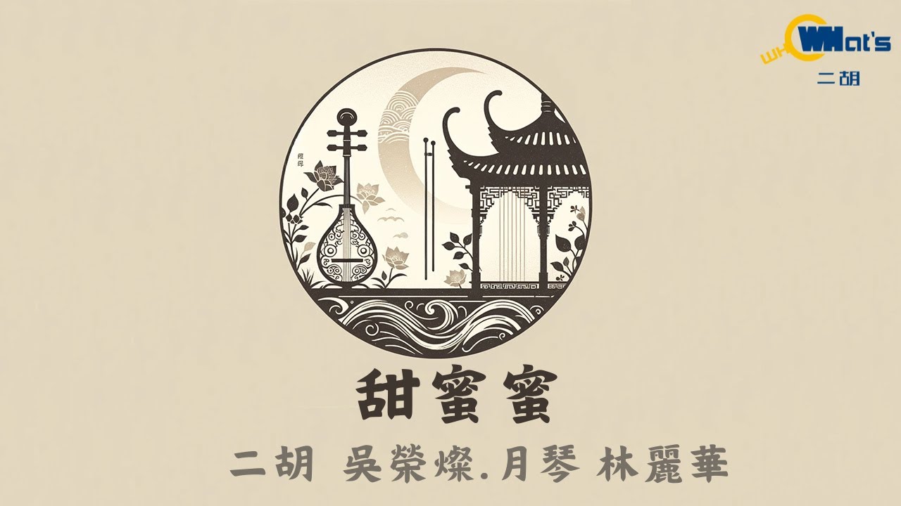 甜蜜蜜．二胡／吳榮燦．月琴／林麗華