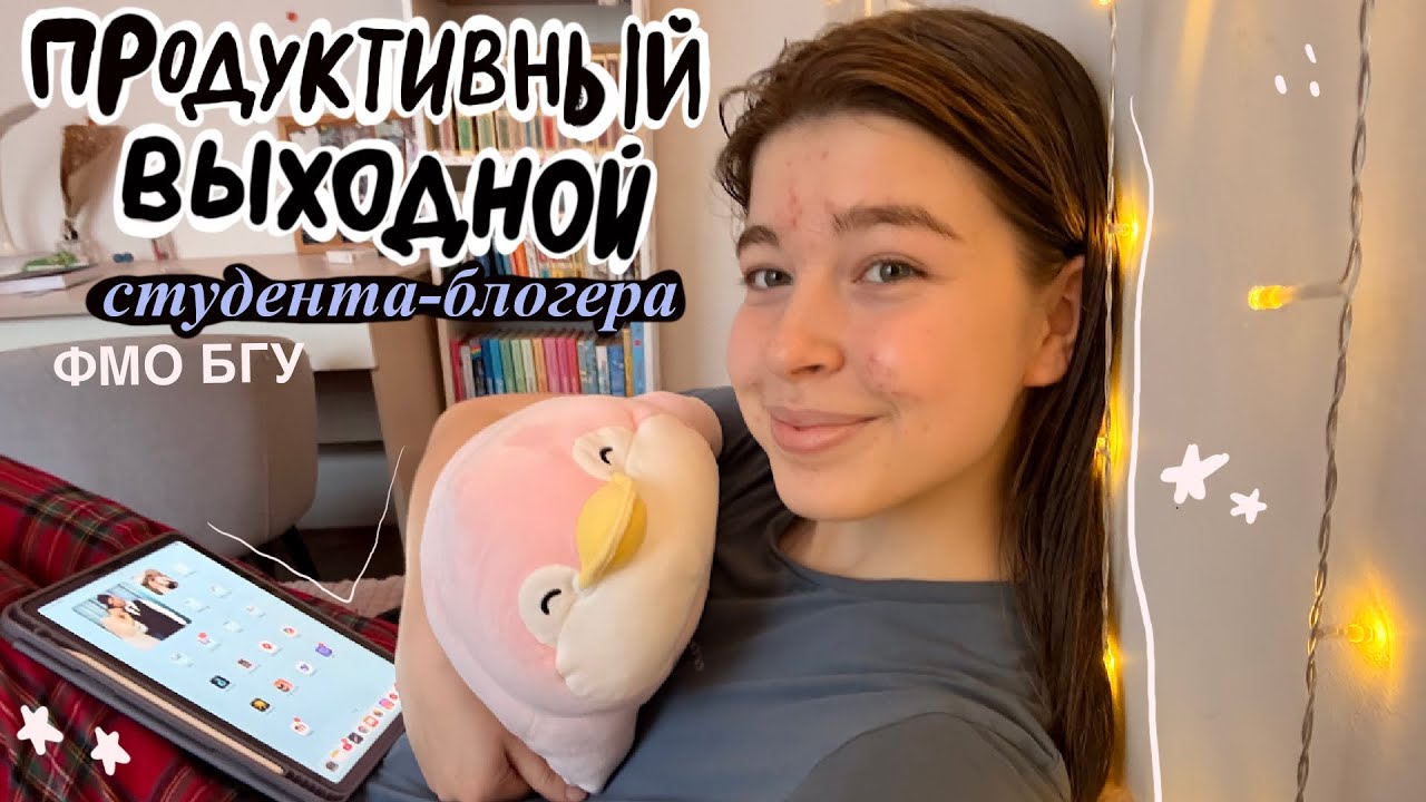 продуктивный выходной студента-блогера ФМО БГУ