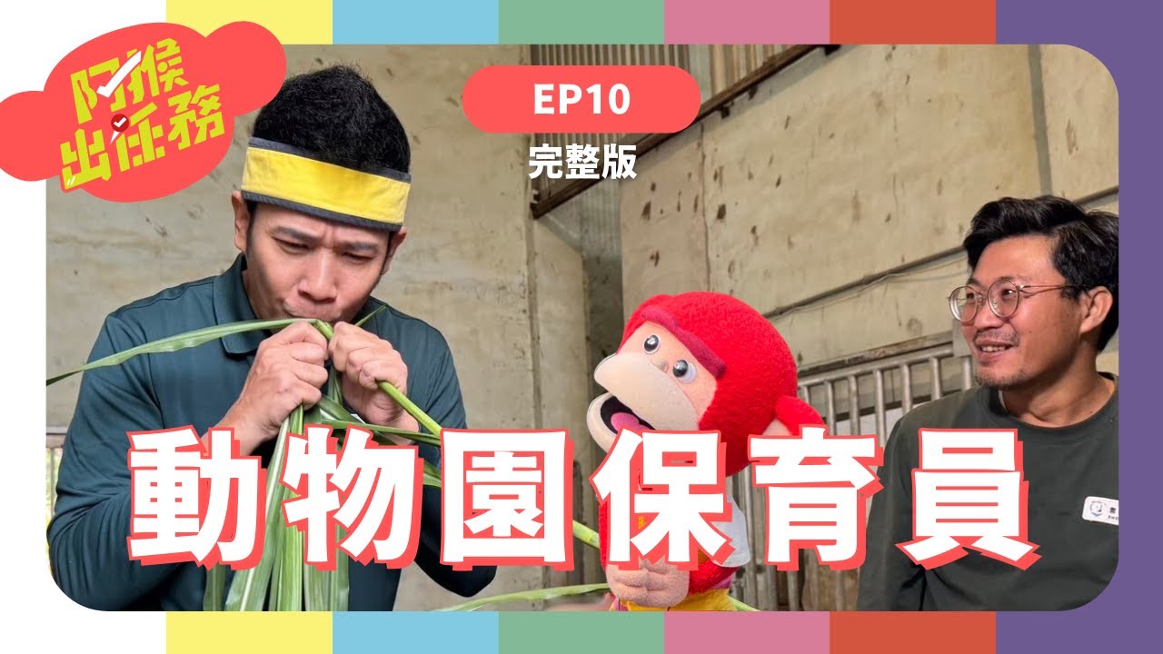 動物保育員｜《阿猴出任務》S1 EP10｜吃草的滋味，動物園的神秘機關，大便研究社解放動物便便祕密｜香蕉哥哥｜台語兒少｜保育員｜阿猴｜劉家宏｜李宥逸｜壽山動物園