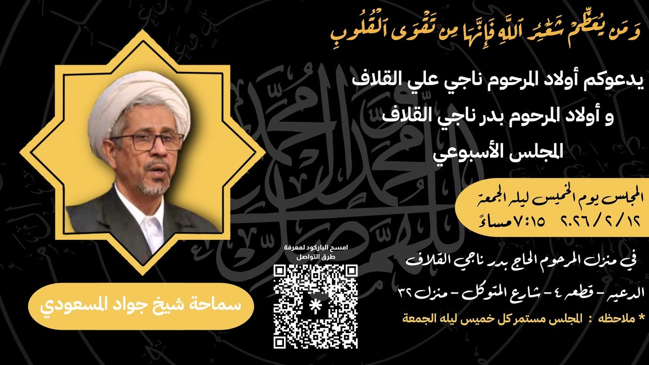 مجلس يوم الخميس ليلة الجمعة الموافق( 12/  2 /  2026 ) - سماحة شيخ  /  جواد المسعودي