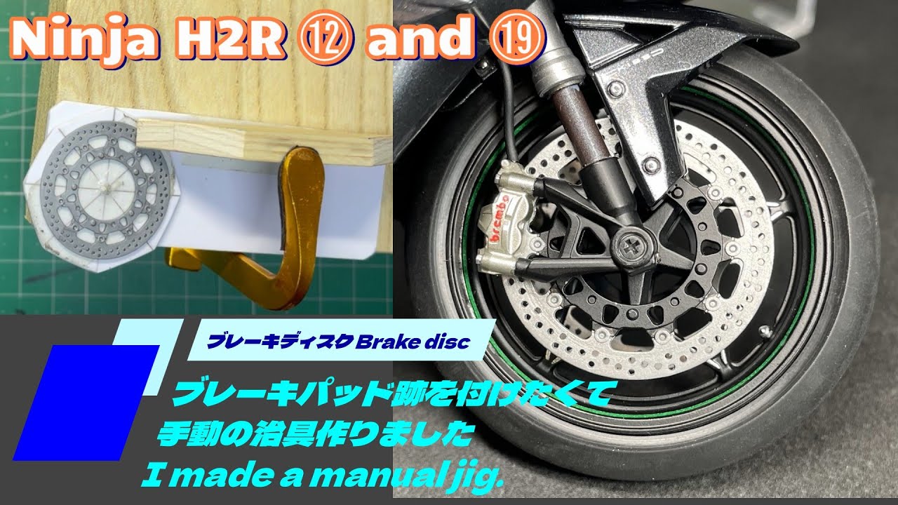 TAMIYA Kawasaki Ninja H2R #6 ⓬・⓳ディスク加工