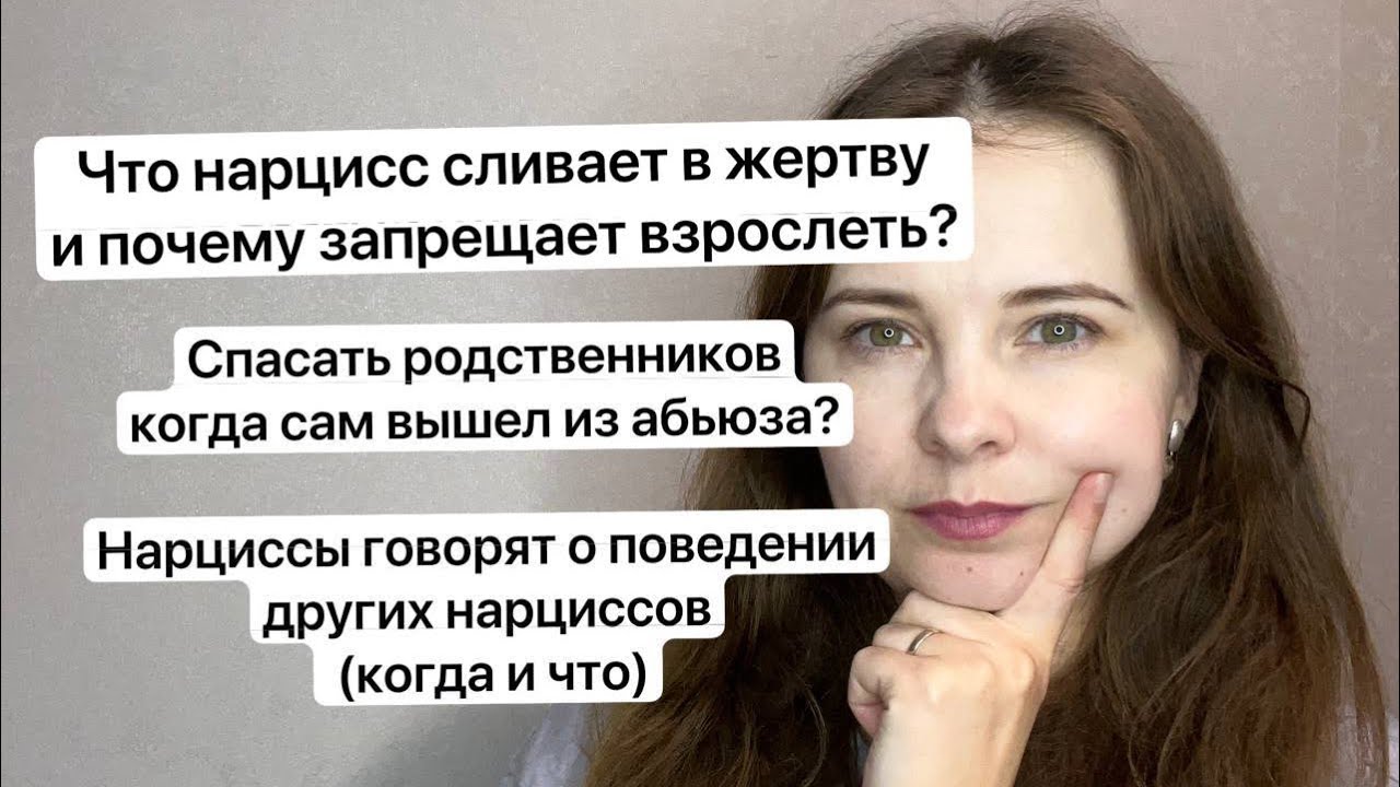 №64. Что нарцисс сливает в жертву?Что нарцисс говорит о нарциссическом поведении других людей с нрл?