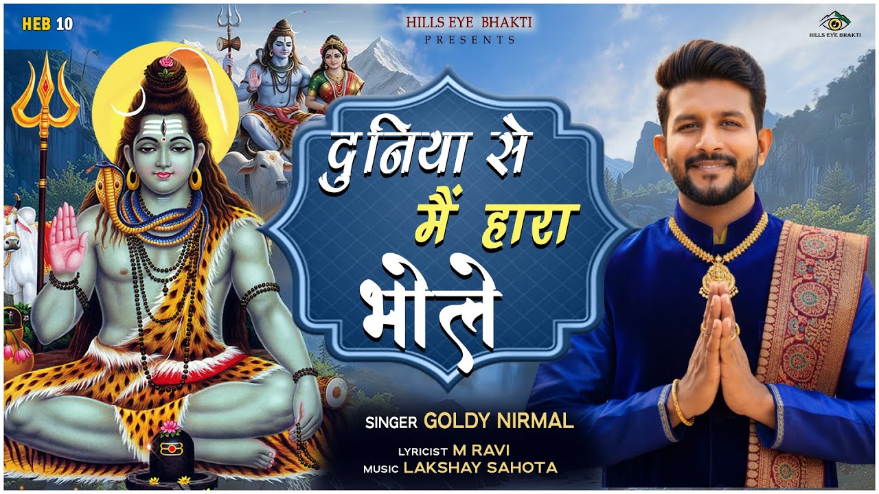 Duniya Se Main Hara  Bhole | दुनिया से मैं हारा भोले | Goldi Nirmal | Bholenath New Bhajan 2026 |