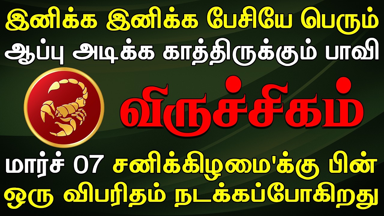 நம்பிய உறவு ஒன்று முதுகில் குத்த தயாரா இருக்கு | Viruchigam Rasi | விருச்சிகம் ராசி