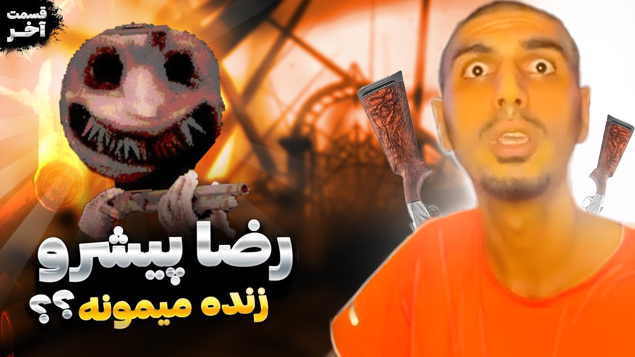 Pishro x Buckshot Roulette 🔥🤣 رضا پیشرو در بازی مرگ