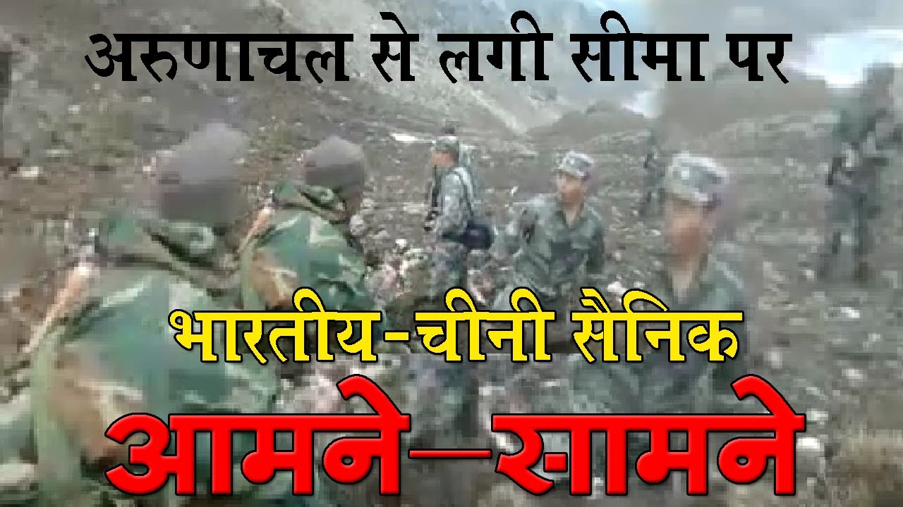 अरुणाचल से लगी सीमा पर भारतीय-चीनी आमने-सामने