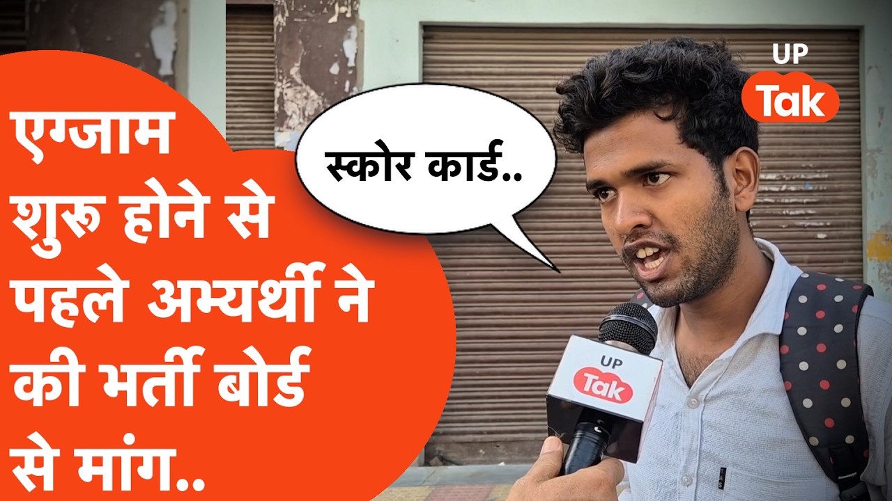 UP Police Constable Exam : सिपाही भर्ती के पेपर देने पहुंचे अभ्यर्थी ने भर्ती बोर्ड से कर दी ये मांग