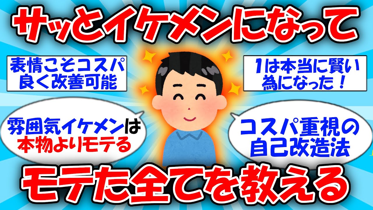 【イケメン】モテるためにした自己改造の全てを教える #2ch有益スレ