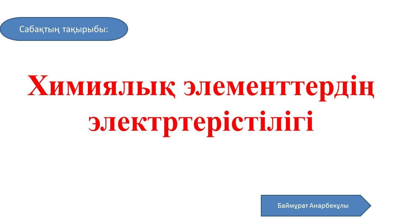 Химия | 8 сынып | Химиялық элементтердің электртерістілігі |