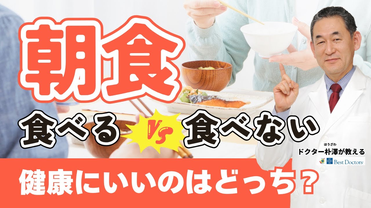 【医師解説】朝食は食べるべき？最新の科学的視点から考える