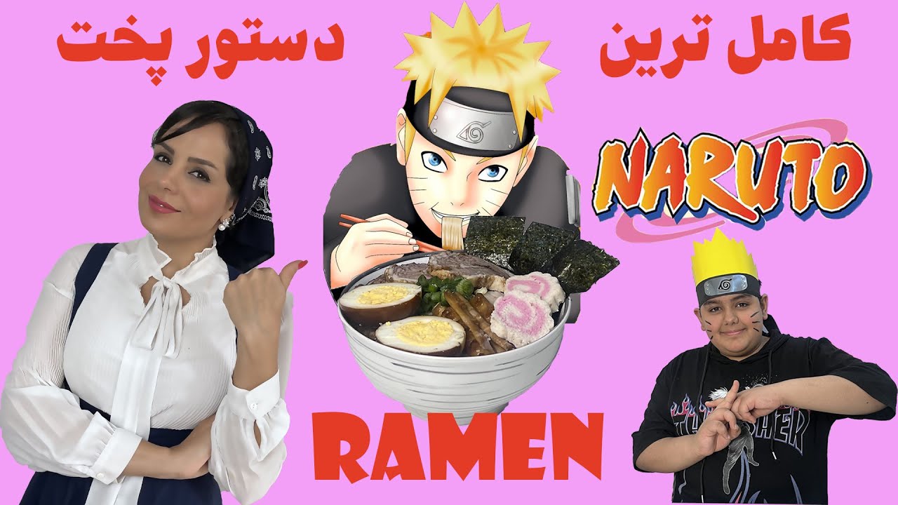 آموزش رامن حرفه‌ای مثل ناروتو! 🍜 چالش آشپزی واقعی شینوبی با مواد حسابی!