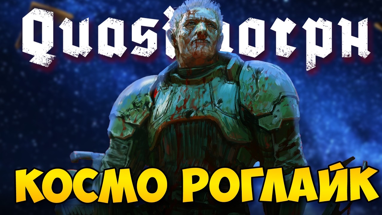 РОЗЫГРЫШ QUASIMORPH - КОСМИЧЕСКИЙ ПОШАГОВЫЙ РОГЛАЙК ВЫШЕЛ В РЕЛИЗ. ТЕСТИРУЕМ ХАРДКОРНЫЙ РОГАЛИК