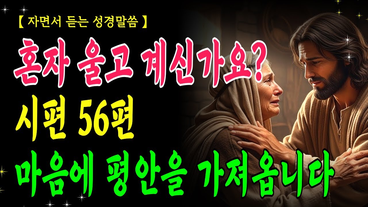 혼자 울 때 듣는 위로의 찬송 같은 말씀 ㅣ 기독교명언 ㅣ 성경낭독 ㅣ 오디오북