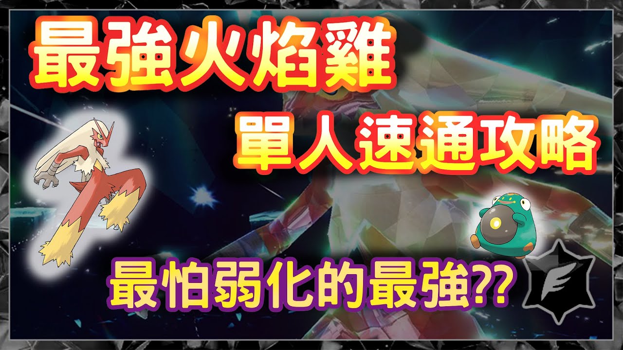 七星最強火焰雞 最怕弱化的最強? 單人挑戰攻略《寶可夢 朱/紫》#寶可夢 #太晶團體戰 #零之秘寶 #cc字幕