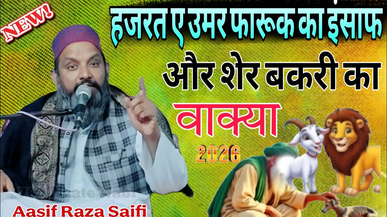 Hazrat Umar Farooq Ka Insaf | Sher Aur Bakri Ka Waqya | Bayan by Aasif Raza Saifi 2026