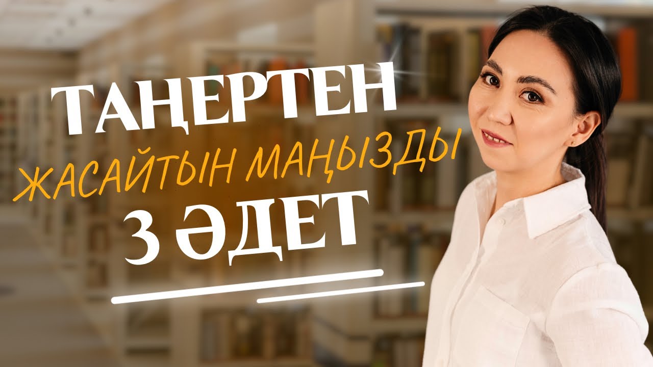 Таңертең міндетті түрде жасайтын 3 әдет.