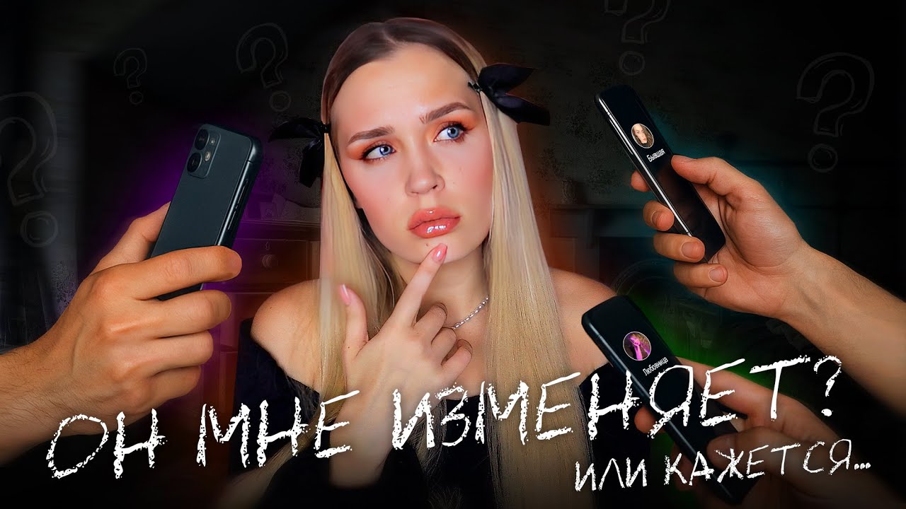 МНЕ ИЗМЕНЯЛИ, А ТЕБЕ? УВЕРЕНА? // ВОЛШЕБНАЯ ЖЕНСКАЯ ИНТУИЦИЯ // СПАСИБО ЗА ХЛАМИДИИ, ДОЛБО*Б